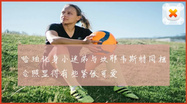 哈珀化身小迷弟与坎耶韦斯特同框合照显得有些紧张可爱