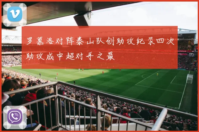 罗慕洛对阵泰山队创助攻纪录四次助攻成中超对手之最
