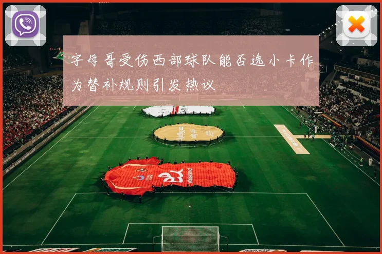 字母哥受伤西部球队能否选小卡作为替补规则引发热议