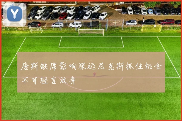 唐斯缺席影响深远尼克斯抓住机会不可轻言放弃