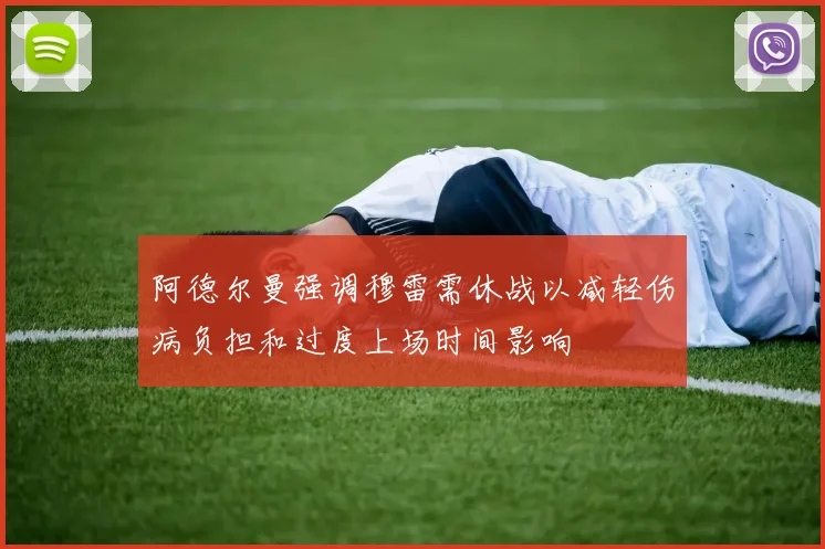 阿德尔曼强调穆雷需休战以减轻伤病负担和过度上场时间影响