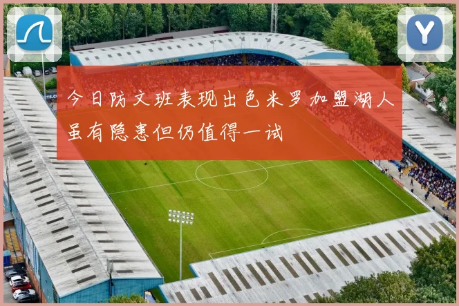 今日防文班表现出色米罗加盟湖人虽有隐患但仍值得一试