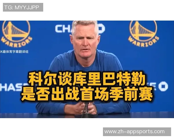 科尔谈季前赛失误问题期待巴特勒回归后球队表现提升 科尔谈季前赛失误问题期待巴特勒回归后球队表现提升